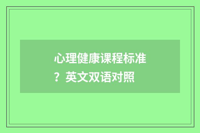 心理健康课程标准？英文双语对照
