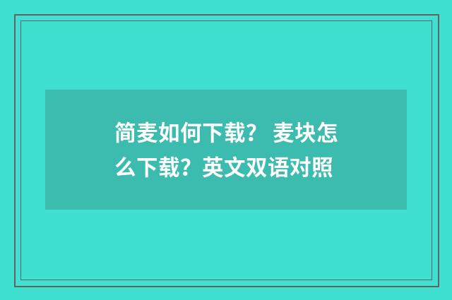 简麦如何下载? 麦块怎么下载?英文双语对照
