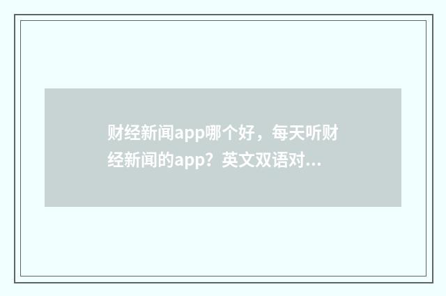 财经新闻app哪个好,每天听财经新闻的app?英文双语对照