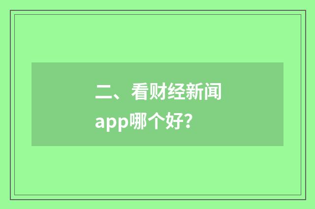二、看财经新闻app哪个好？
