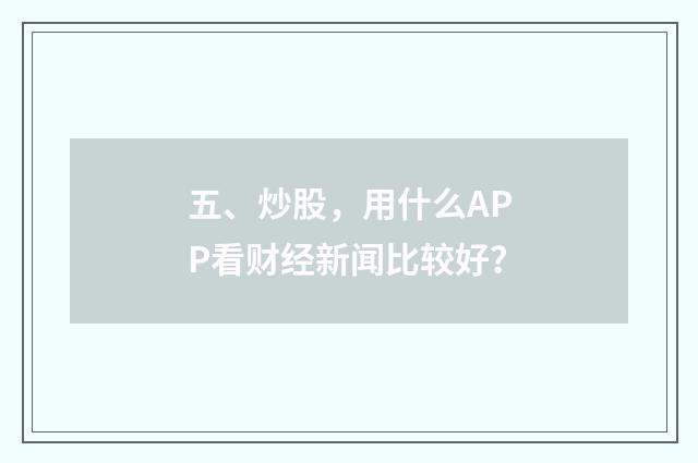 五、炒股,用什么APP看财经新闻比较好?