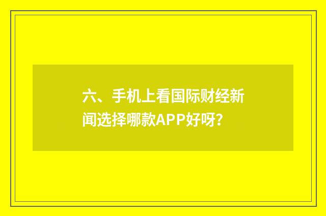 六、手机上看国际财经新闻选择哪款APP好呀?