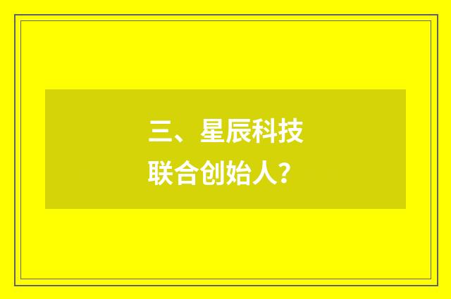 三、星辰科技联合创始人？