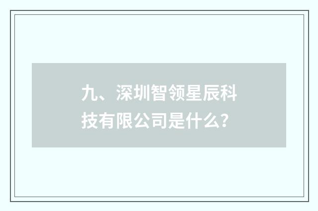 九、深圳智领星辰科技有限公司是什么?
