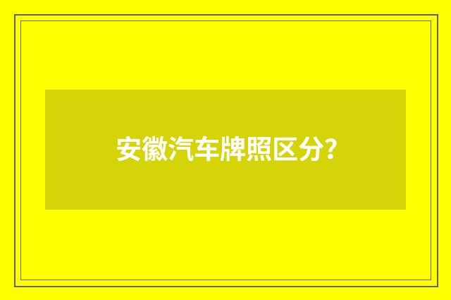 安徽汽车牌照区分?