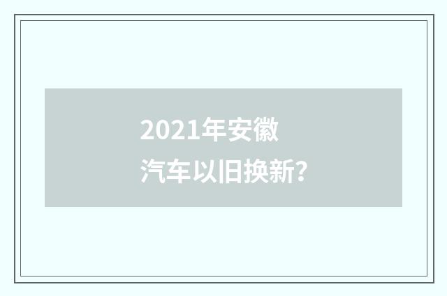 2021年安徽汽车以旧换新？