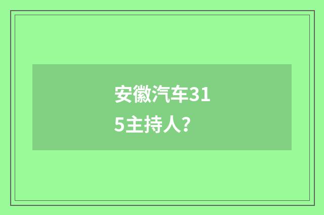 安徽汽车315主持人？