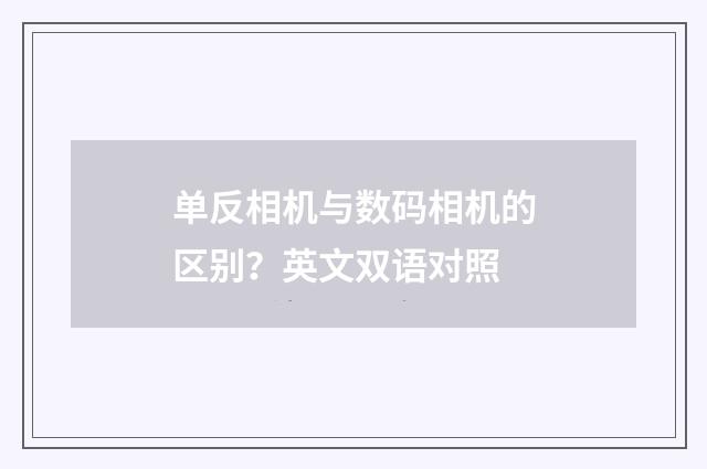 单反相机与数码相机的区别？英文双语对照