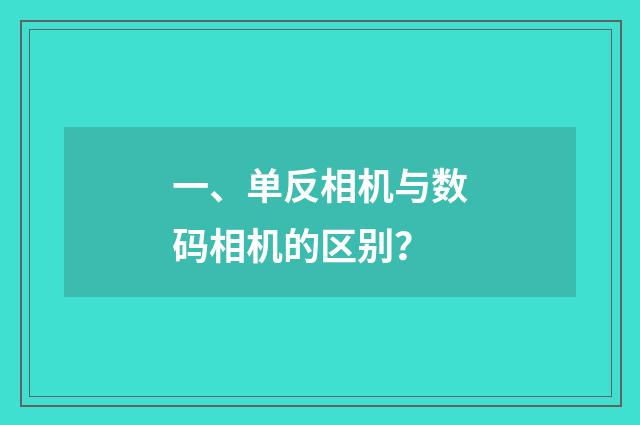 一、单反相机与数码相机的区别？