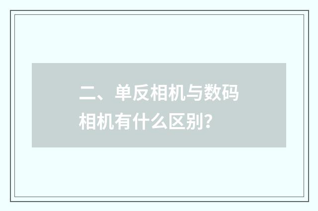 二、单反相机与数码相机有什么区别？