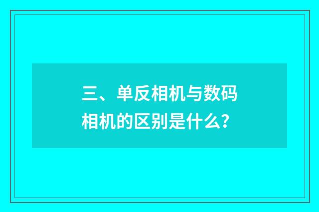 三、单反相机与数码相机的区别是什么？