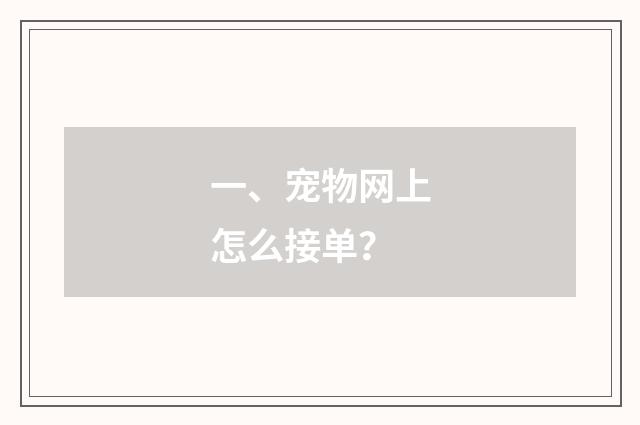 一、宠物网上怎么接单?