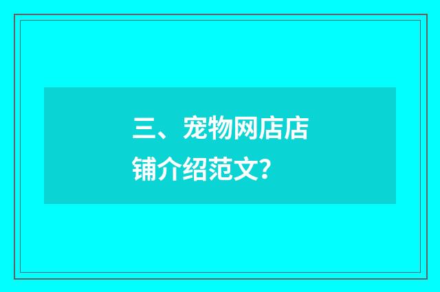 三、宠物网店店铺介绍范文?