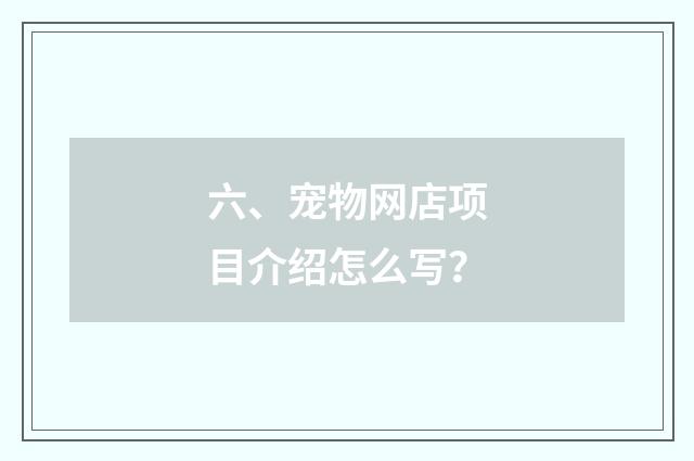 六、宠物网店项目介绍怎么写?