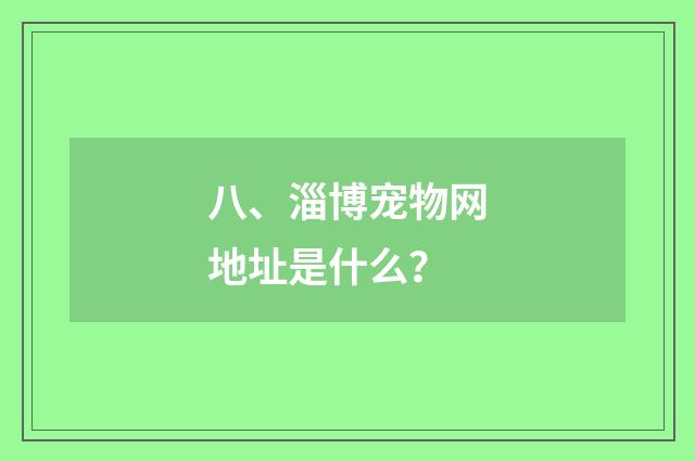 八、淄博宠物网地址是什么？