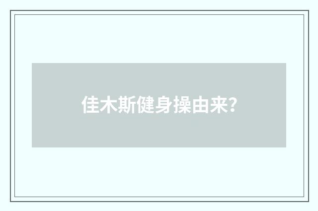 佳木斯健身操由来？