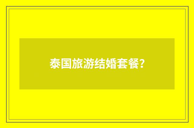 泰国旅游结婚套餐？