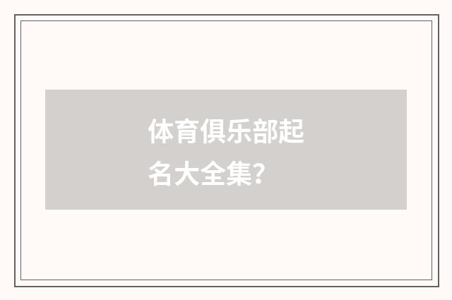 体育俱乐部起名大全集?