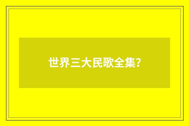 世界三大民歌全集?