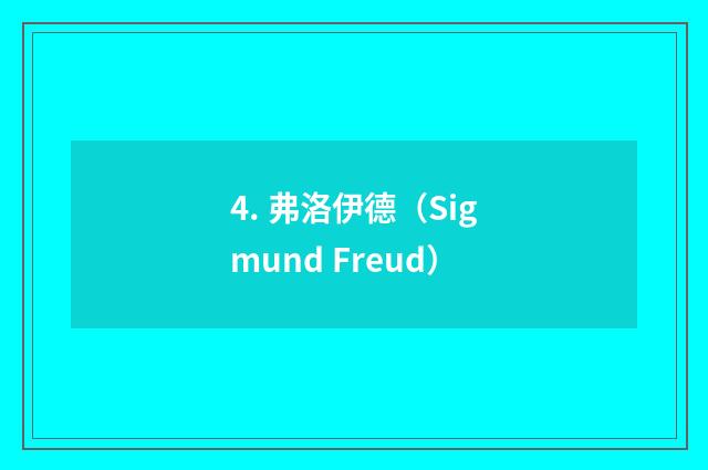 4. 弗洛伊德（Sigmund Freud）
