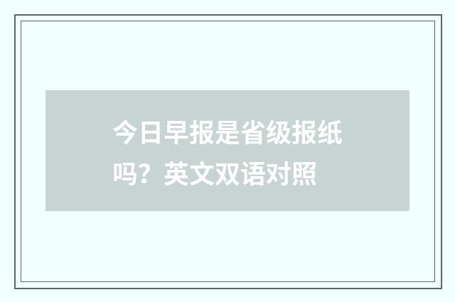 今日早报是省级报纸吗？英文双语对照