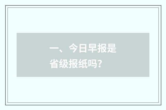 一、今日早报是省级报纸吗？