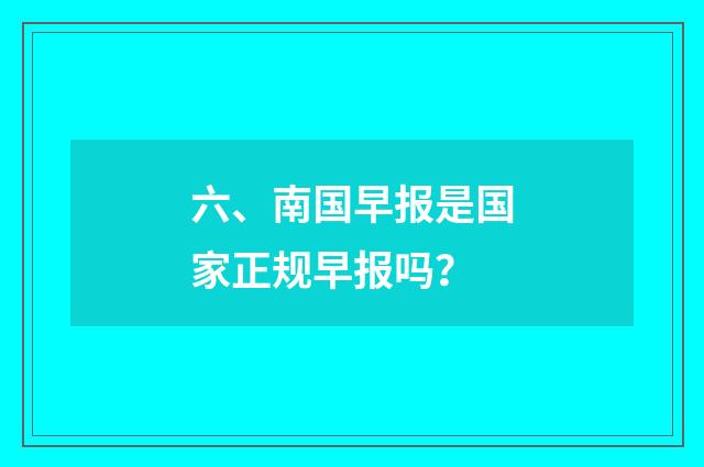 六、南国早报是国家正规早报吗？