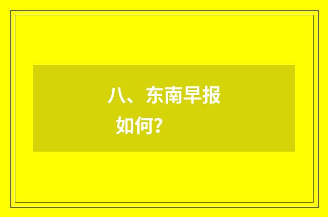 八、东南早报  如何？