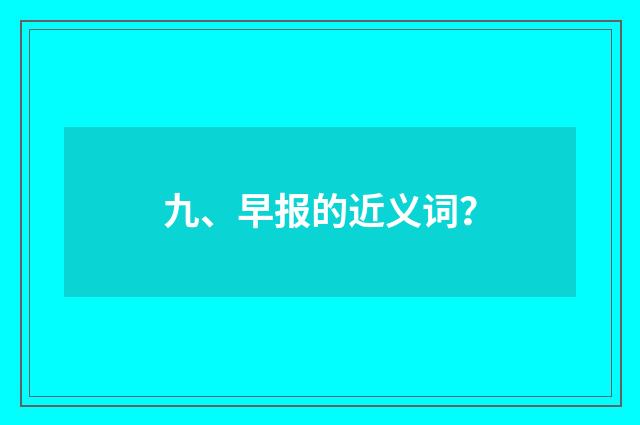 九、早报的近义词？