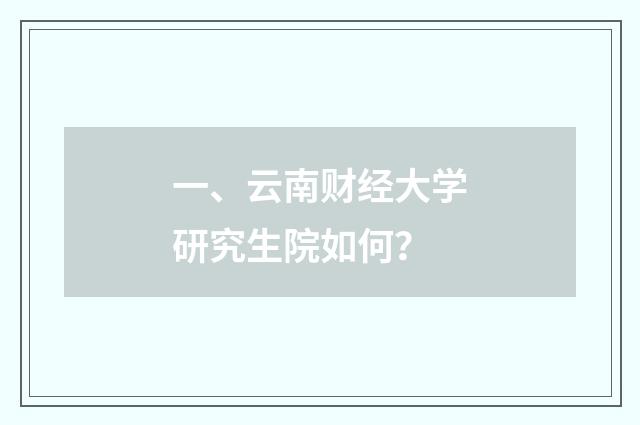 一、云南财经大学研究生院如何？