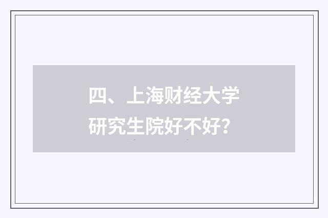 四、上海财经大学研究生院好不好？