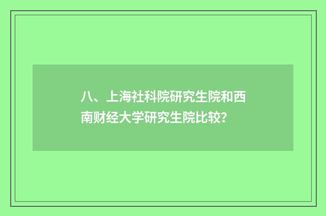 八、上海社科院研究生院和西南财经大学研究生院比较？