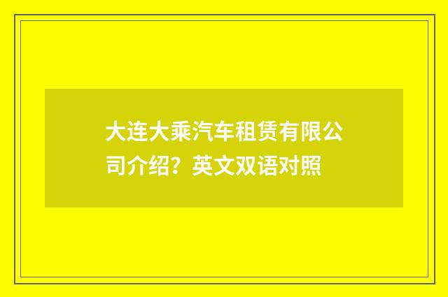 大连大乘汽车租赁有限公司介绍？英文双语对照
