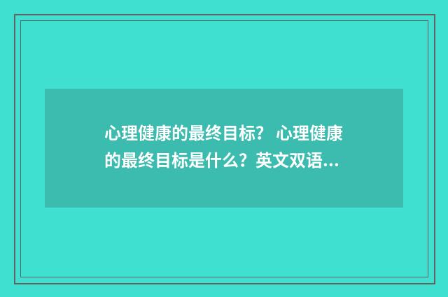 心理健康的最终目标？ 心理健康的最终目标是什么？英文双语对照