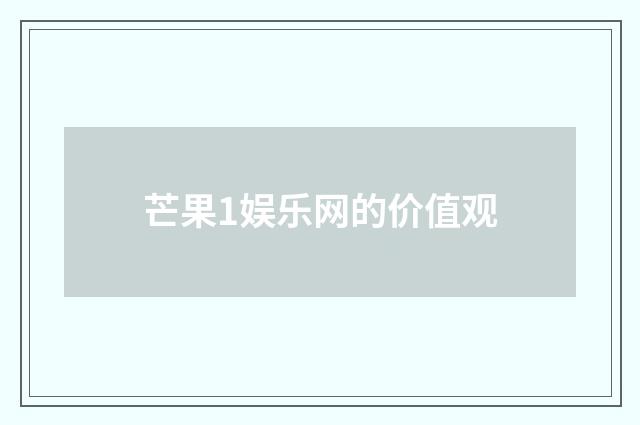 芒果1娱乐网的价值观