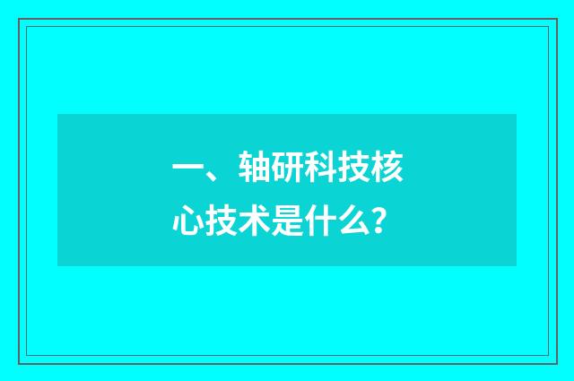 一、轴研科技核心技术是什么？