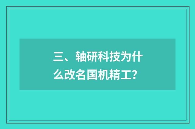 三、轴研科技为什么改名国机精工？
