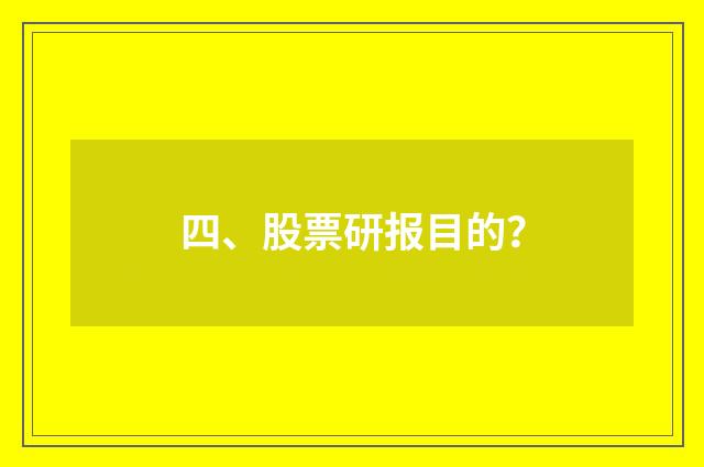 四、股票研报目的？