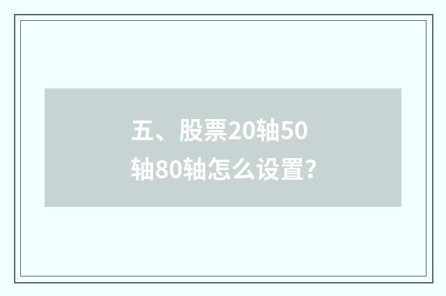 五、股票20轴50轴80轴怎么设置？