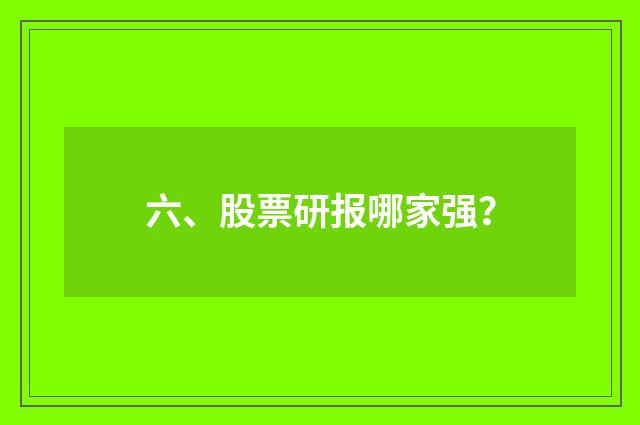 六、股票研报哪家强？