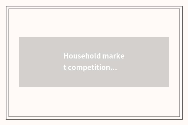 Household market competition is intense, the rank gave heat 2021