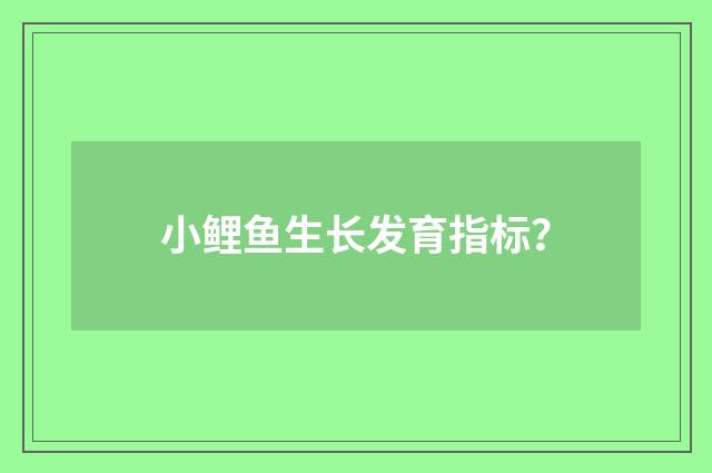 小鲤鱼生长发育指标？