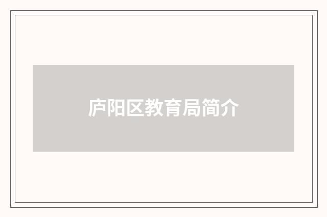 庐阳区教育局简介