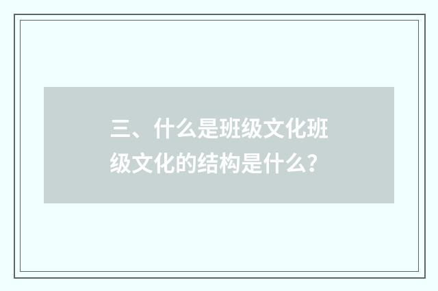 三、什么是班级文化班级文化的结构是什么？