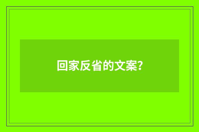 回家反省的文案？