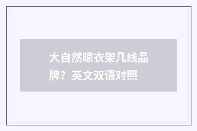 大自然晾衣架几线品牌？英文双语对照
