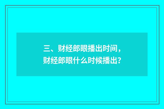 三、财经郎眼播出时间，财经郎眼什么时候播出？