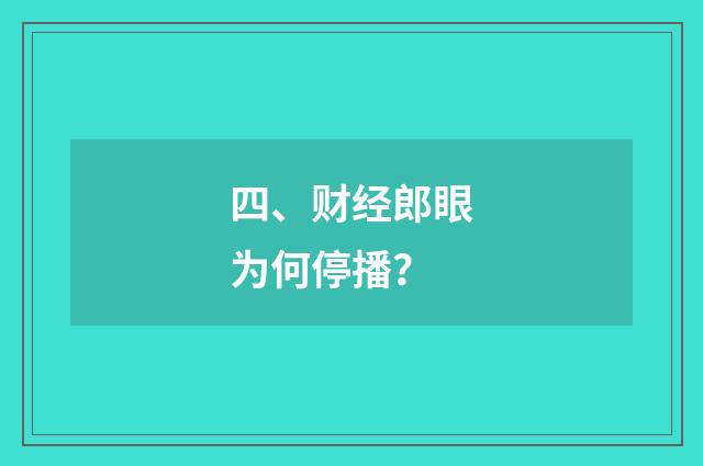 四、财经郎眼为何停播？