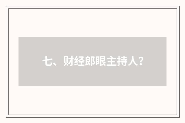 七、财经郎眼主持人?