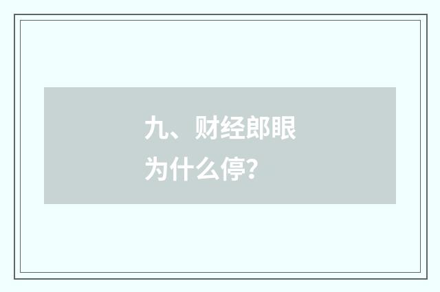 九、财经郎眼为什么停?